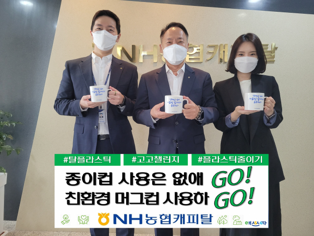 NH농협캐피탈, 플라스틱 줄이기 캠페인 동참