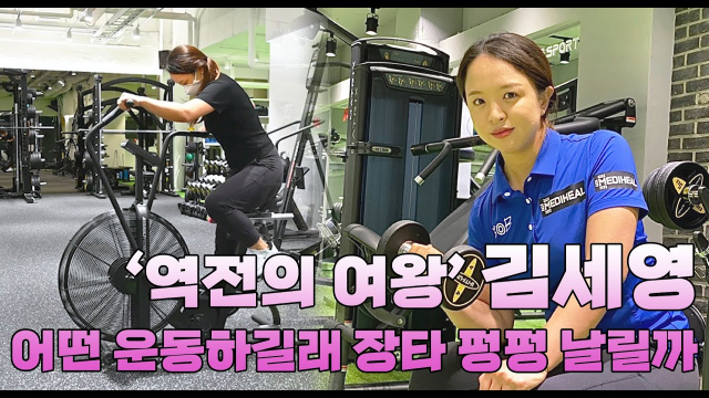 [영상]“10세트 하면 기절”…‘역전의 여왕’ 김세영의 골프 트레이닝
