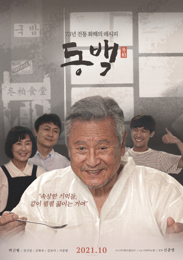 '여순 사건' 이야기 스크린으로…박근형 주연 영화 '동백' 메인 포스터 공개