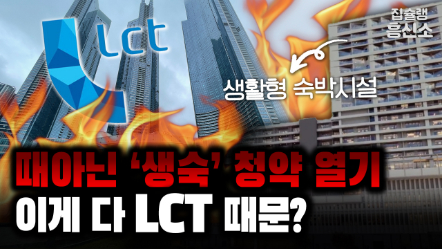 [영상] 폭발하는 생활형 숙박시설 '청약' 열기.. 비정상적 상황 만든 범인은 'LCT'?