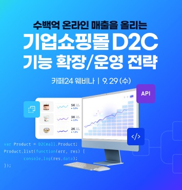 카페24, ‘자사몰 통한 D2C전략 및 성공 사례’ 웨비나 개최