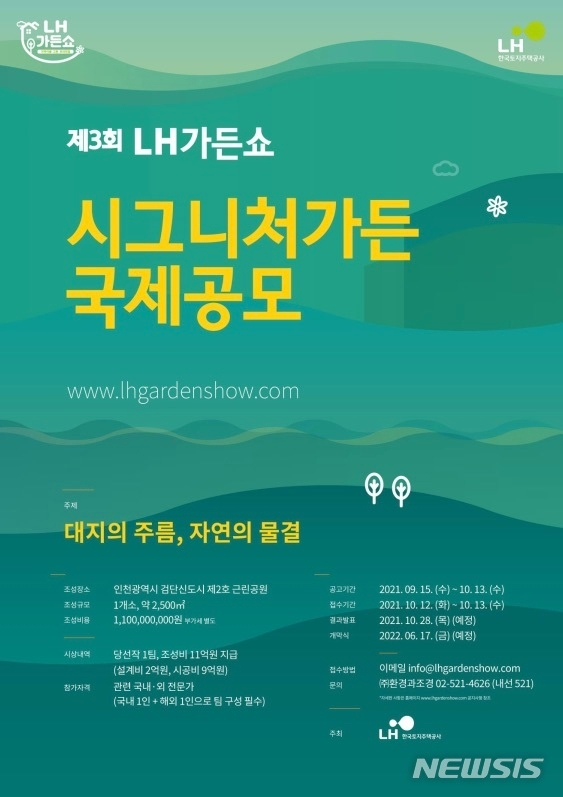 'LH가든쇼' 공모전…인천검단 신도시에 정원 설치