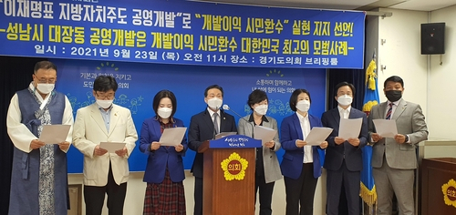민주당 경기도의원 67명 '성남시 대장동 사업, 공영개발 모범사례'