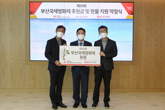 BNK부산은행, 부산국제영화제에 8억원 후원