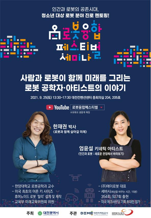 대전시는 전국의 미래 로봇공학자들이 함께 만드는 축제, ‘제10회 로봇융합 페스티벌’을 9월 24일부터 26일까지 3일간 온라인에서 개최한다. 사진제공=대전시