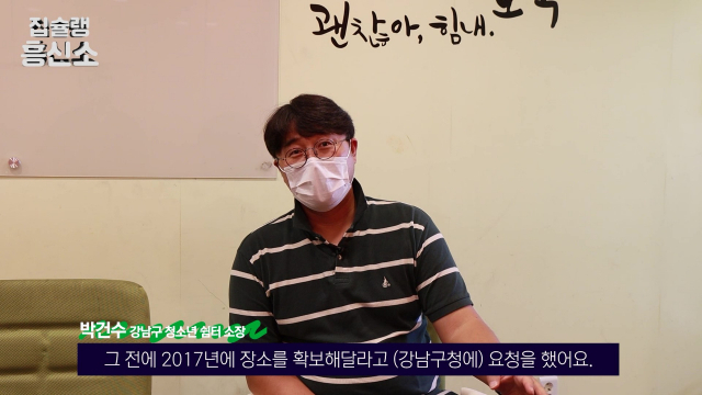 [영상] '강남구 청소년 쉼터 폐쇄 위기', 부동산 폭등 '불똥'에 울음 짓는 사회적 약자들