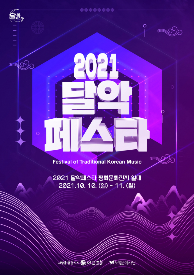 도봉구, 퓨전국악밴드 참여 '2021 달악 페스타' 개최