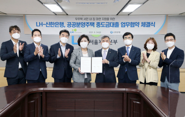 신한銀·LH, 공공분양주택 중도금대출 업무협약 체결