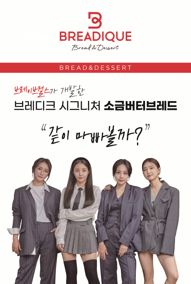 GS리테일 프리미엄 빵 '브레디크'의 공식 모델인 그룹 '브레이브걸스'/사진 제공=GS리테일