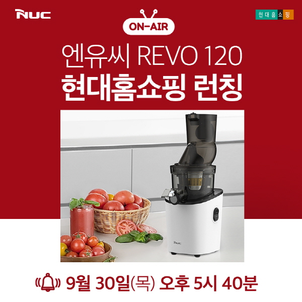 엔유씨전자, REVO 120 원액기 현대홈쇼핑 런칭