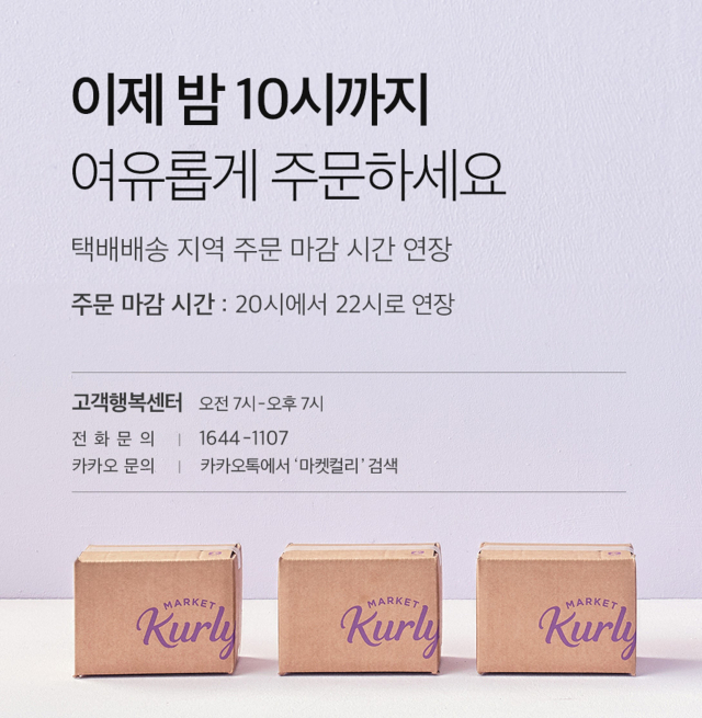 마켓컬리는 택배배송 주문 마감 시간을 밤 10시로 연장했다./사진 제공=마켓컬리