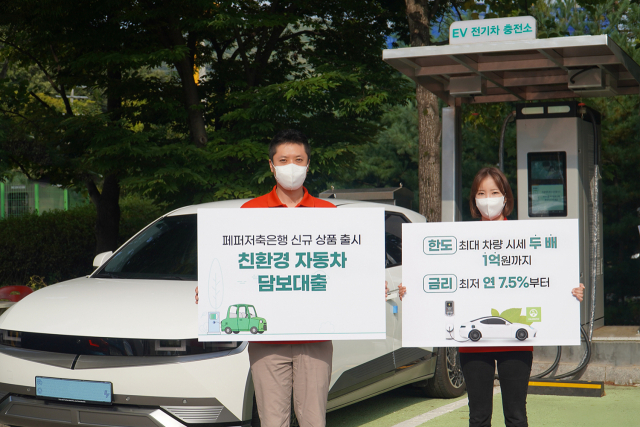 페퍼저축은행, 친환경차량 담보대출 'GREEN-E 오토론' 출시