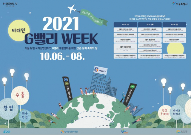 산단공, 구로 G밸리 위크 내달 온라인 개최···창업경진대회 등 진행