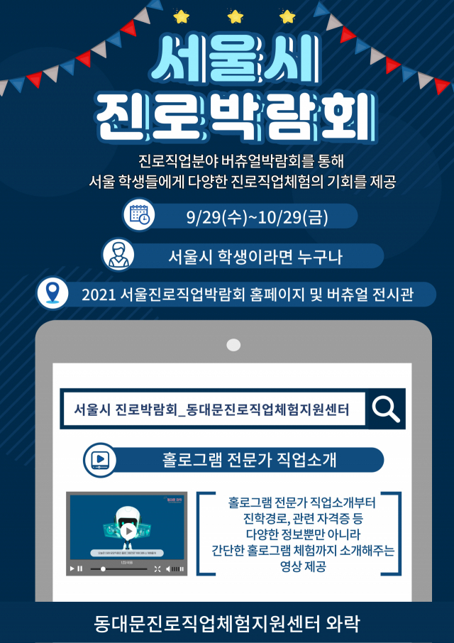 서울 직업 박람회 진로 2021 2021 서울