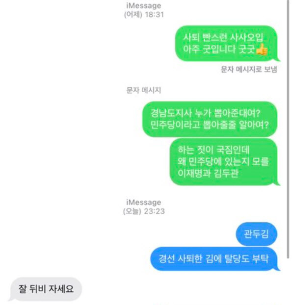 '잘 뒤비 자세요'…김두관 열성당원 문자 메시지 답장 논란