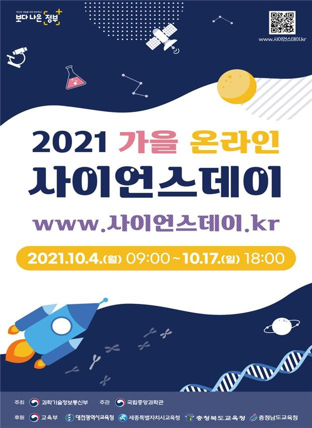 국립중앙과학관, ‘2021 가을 온라인 사이언스데이’ 개최