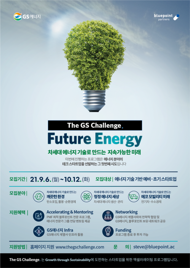 GS, 미래 에너지테크 스타트업 육성…'친환경 신사업 속도'
