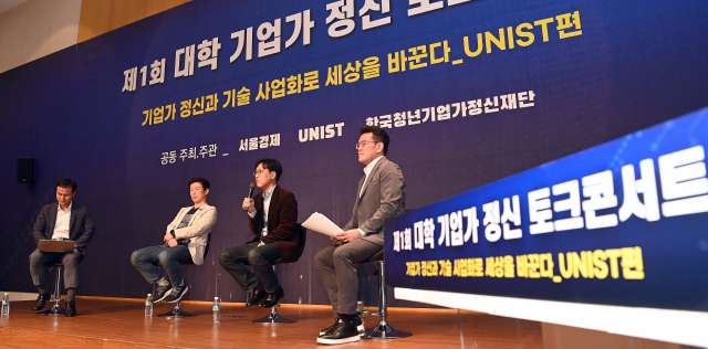 울산과학기술원(UNIST)에서 지난 28일 열린 '제1회 대학 기업가 정신 토크 콘서트'에서 사회자인 고광본(왼쪽부터) 서경 선임기자, 조재필 UNIST 교수(에스엠랩 대표), 윤필구 미국 빅베이슨캐피털 대표, 권순용 UNIST 산학협력단장이 온·오프라인으로 참석한 스타트업과 예비 창업자들과 자유토론을 벌이고 있다. /울산=이호재 기자