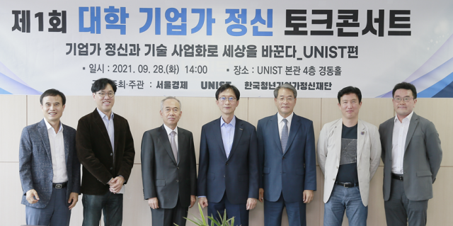 28일 UNIST에서 열린 '제1회 대학 기업가 정신 토크콘서트'에서 고광본(왼쪽부터) 서울경제 선임기자, 윤필구 미국 빅베이슨캐피털 대표, 황철주 청년기업가정신재단 이사장, 이용훈 UNIST 총장, 이종환 서울경제신문 대표이사 부회장, 조재필 UNIST 교수(에스엠랩 대표), 권순용 UNIST 산학협력단장이 파이팅을 외치고 있다. /사진 제공=UNIST