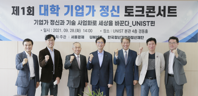 28일 UNIST에서 열린 '제1회 대학 기업가 정신 토크콘서트'에서 고광본(왼쪽부터) 서울경제 선임기자, 윤필구 미국 빅베이슨캐피털 대표, 황철주 청년기업가정신재단 이사장, 이용훈 UNIST 총장, 이종환 서울경제신문 대표이사 부회장, 조재필 UNIST 교수(에스엠랩 대표), 권순용 UNIST 산학협력단장이 파이팅을 외치고 있다. /사진 제공=UNIST