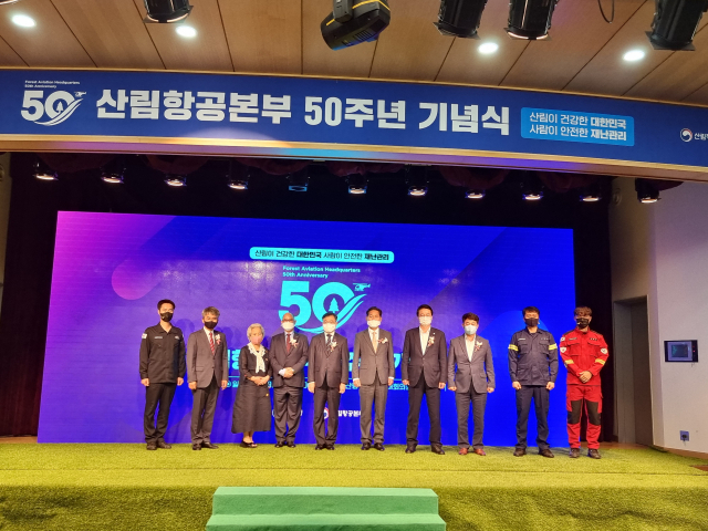 산림항공본부 개청 50주년 기념식 성황리 개최