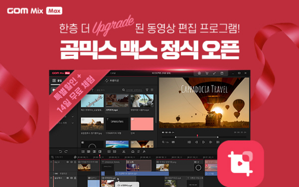곰앤컴퍼니, 동영상 편집 프로그램 ‘곰믹스 맥스’ 무료 체험 이벤트 실시