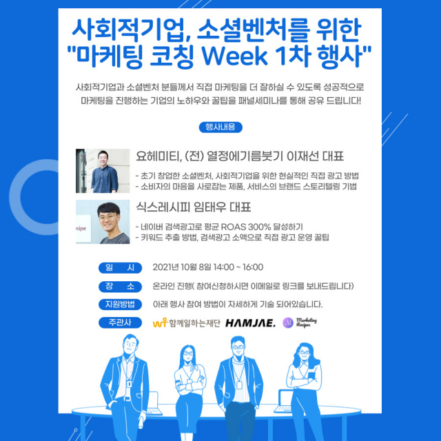 서울시사회적경제지원센터·마케팅레시피 내달 8일 '마케팅코칭위크' 개최