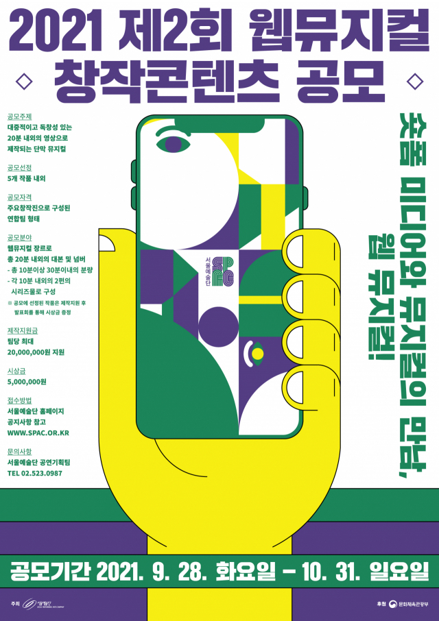서울예술단 '제2회 웹뮤지컬 창작콘텐츠 공모' 10월 31일까지 접수