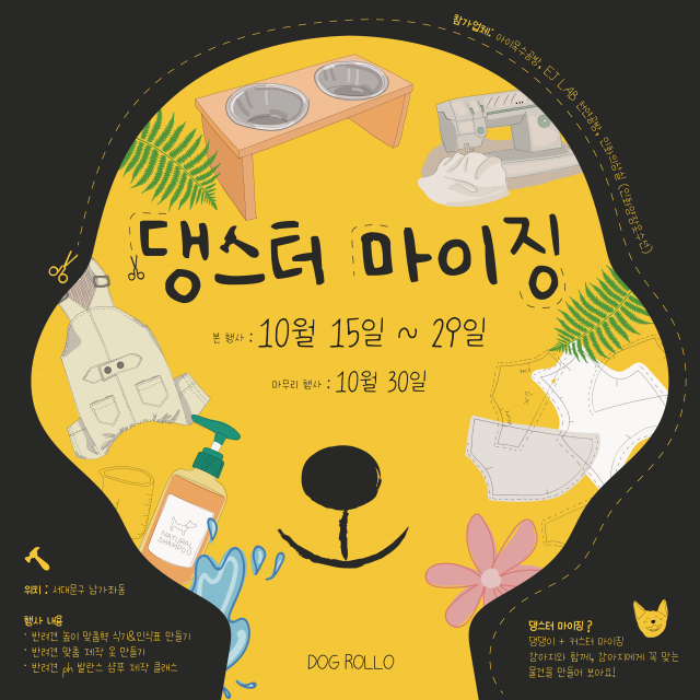 도그롤로, 반려견 제품 제작 행사 '댕스터 마이징' 주최
