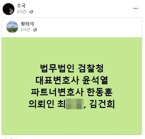 조국 '법무법인 검찰청, 대표변호사 윤석열·의뢰인 김건희'