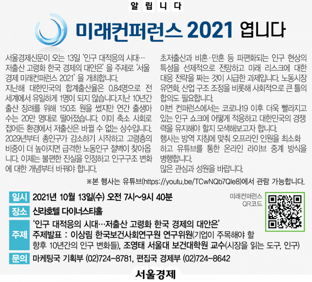 [알립니다] 서울경제 미래컨퍼런스 2021 엽니다