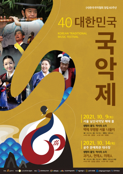 (사)한국국악협회 창립 60주년 기념 ‘제40회 대한민국국악제’ 개최
