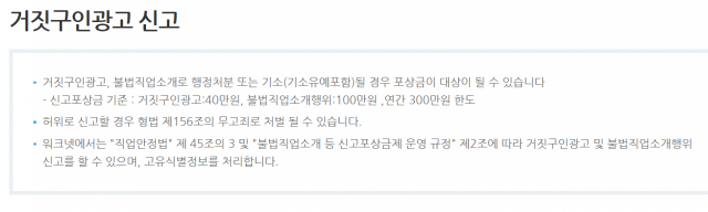 거짓구인광고 고발률 0.7%…직업안정법 34조 ‘유명무실’