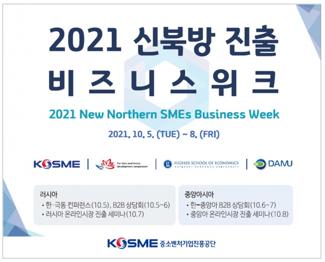 중진공, 2021 신북방 진출 비즈니스 위크 개막