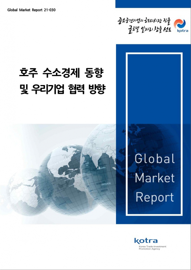 코트라 “수소경제 준비하는 호주 한국과 협력 희망한다”