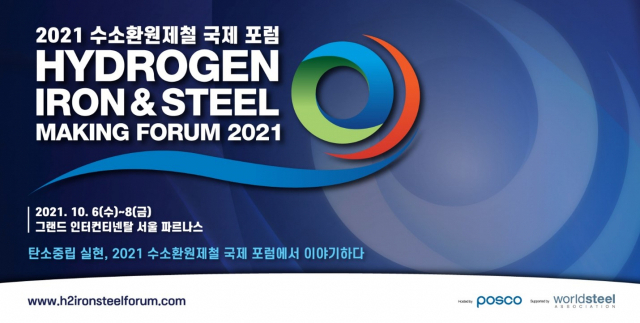 수소환원제철 국제포럼(HyIS: Hydrogen Iron & Steel making Forum 2021) 포스터./사진 제공=포스코그룹