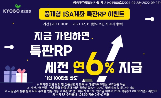 교보증권, 중개형 ISA 가입시 연 6% 특판RP 이벤트