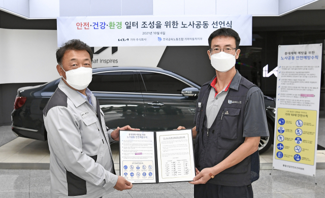 기아 노사, 안전·건강·친환경 일터 만들기 공동 선언식 개최