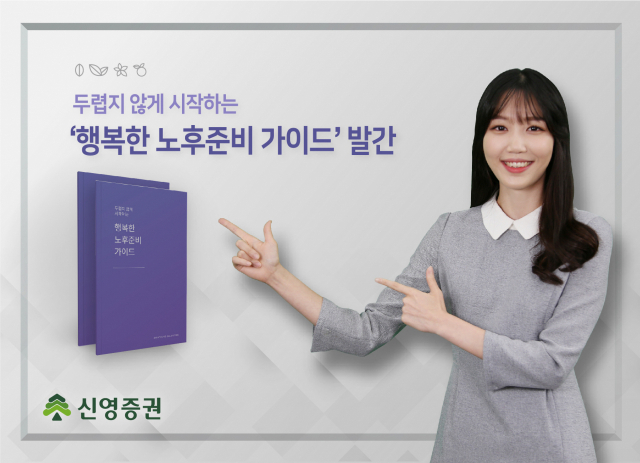 '행복한 은퇴를 도와 드려요'…신영증권, 노후준비 가이드 책자 발간