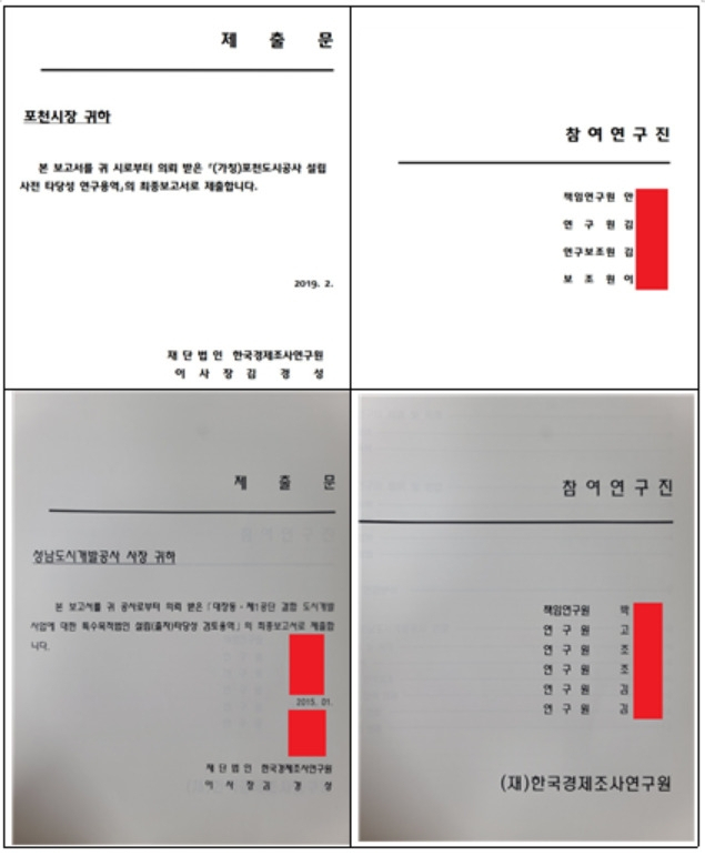 대장동 개발사업과 포천도시공사 설립 타당성 검토 보고서./자료=최춘식의원실