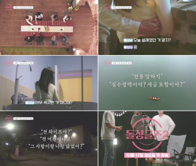 '돌싱글즈2' 파격 수위 담긴 티저 영상 공개…'그 사람이랑 나랑 닮았어?'