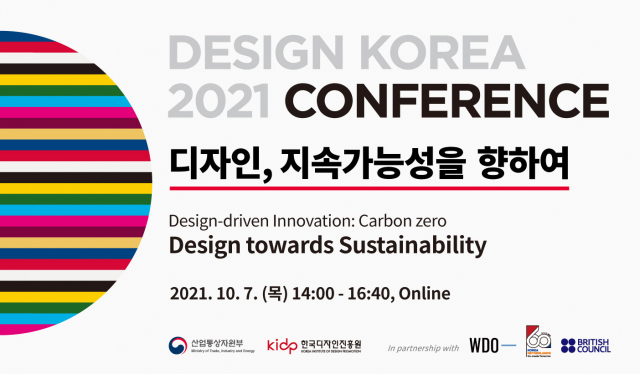 디자인진흥원, 디자인코리아 ‘2021 국제컨퍼런스’ 온라인 개최