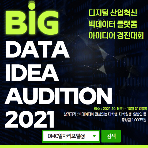‘2021년 DMC 빅데이터 아이디어 오디션’ 개최