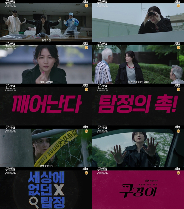 이영애의 '촉'이 깨어난다…JTBC '구경이' 2차 티저영상 공개