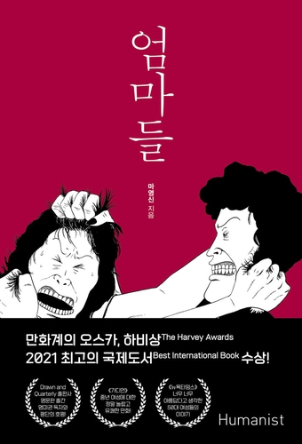 마영신 작가의 '엄마들',  만화계 오스카 '하비상' 수상