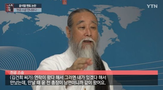 천공스승 '윤석열 검찰총장 사퇴 조언…김건희가 연락해 만나'