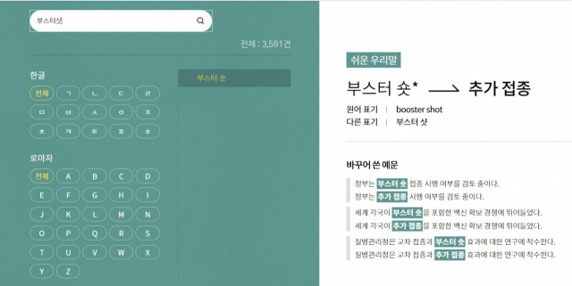 ‘쉬운 우리말을 쓰자’ 누리집 중 ‘쉬운 우리말 사전’으로 찾아본 ‘부스터샷’의 대체어와 사용법. /사진제공=한글문화연대