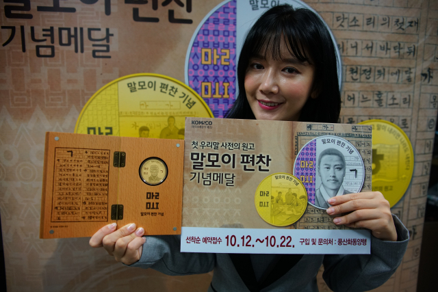 풍산화동양행과 한국조폐공사가 출시한 ‘말모이 편찬 기념메달’. /사진 제공= 풍산화동양행