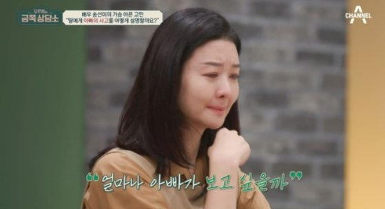송선미의 눈물…'남편 사건, 딸에게 어떻게 말해야할지'