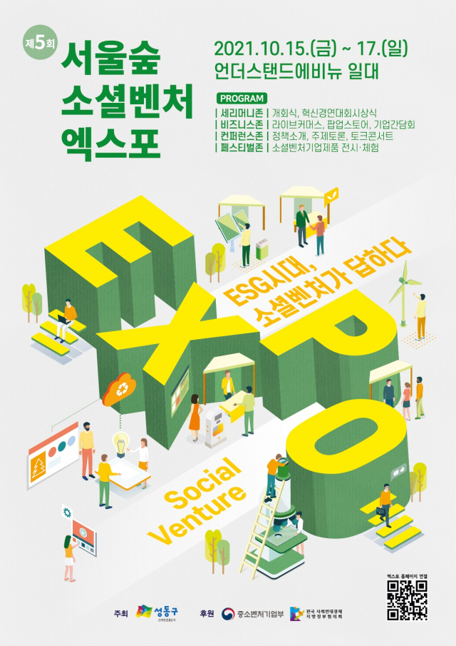 성동구, 15~17일 소셜벤처 엑스포 개최
